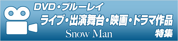 Snow Man ライブ ・出演作品　DVD&ブルーレイ特集