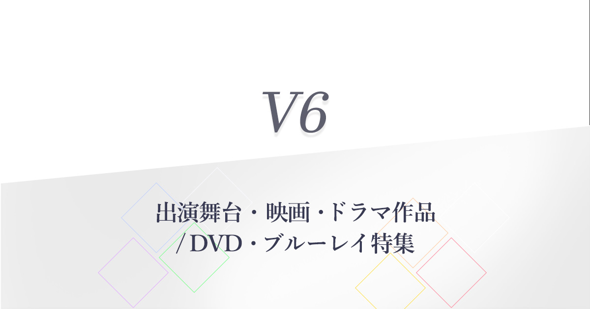 V6 出演舞台 映画 ドラマ作品 Dvd ブルーレイ メンバー関連書籍特集 セブンネットショッピング