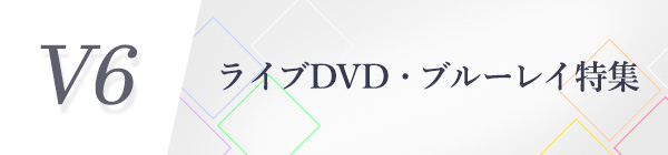 V6  ライブ DVD&ブルーレイ特集