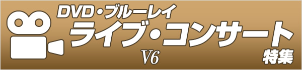 V6  ライブDVD・ブルーレイ特集