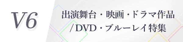 V6  出演作品DVD&ブルーレイ特集