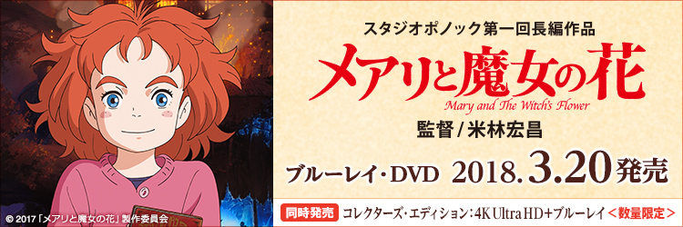 メアリと魔女の花 ブルーレイ・DVD　2018年3月20日発売