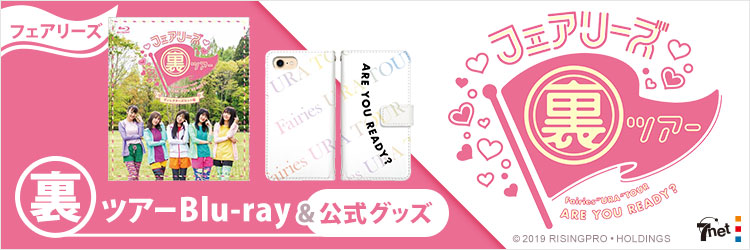 フェアリーズ裏ツアー