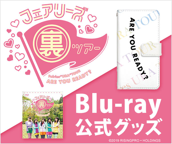 フェアリーズ裏ツアー