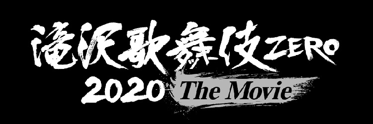 滝沢歌舞伎　ZERO 2020 特典付き