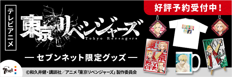 【セブンネット限定】東京リベンジャーズグッズ  
