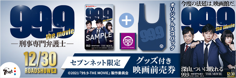 映画『99.9-刑事専門弁護士- THE MOVIE』限定グッズ付きムビチケ