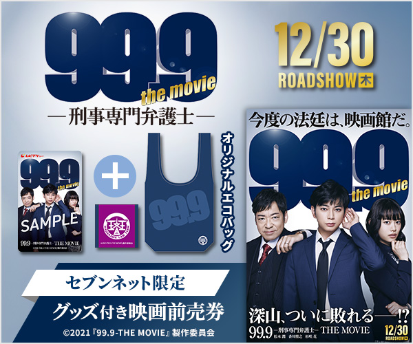 映画『99.9-刑事専門弁護士- THE MOVIE』限定グッズ付きムビチケ
