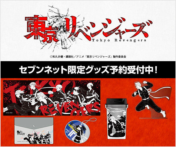 テレビアニメ「東京リベンジャーズ」限定グッズ