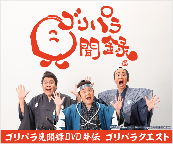 ゴリパラ見聞録