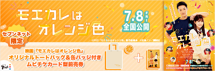 映画『モエカレはオレンジ色』限定グッズ付きムビチケ