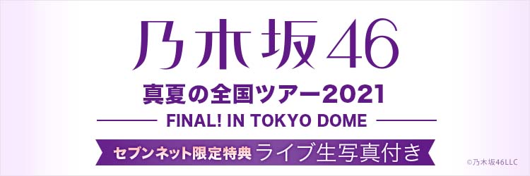 乃木坂46／真夏の全国ツアー2021 FINAL! IN TOKYO DOME