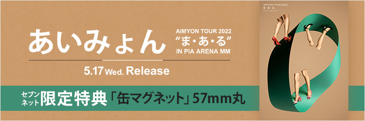 あいみょん AIMYON TOUR 2022 “ま・あ・る” IN PIA ARENA MM セブンネット限定特典付き