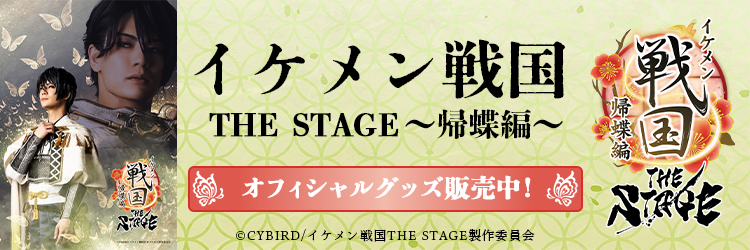 イケメン戦国 THE STAGE 〜帰蝶編〜