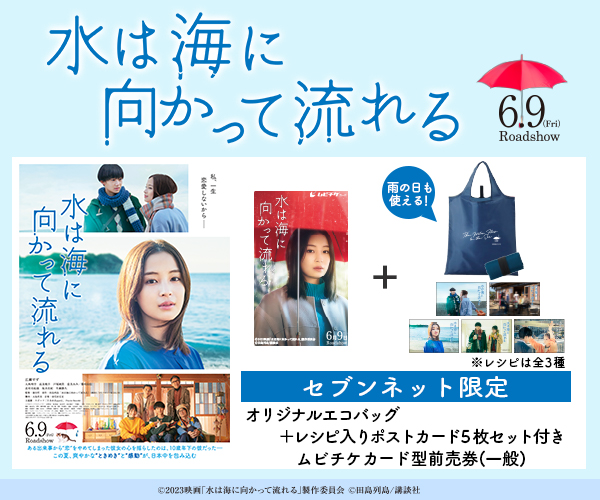 映画「水は海に向かって流れる」