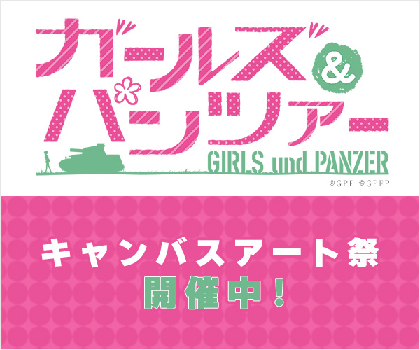 ガルパンキャンバスアート祭