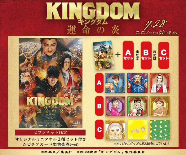 映画「KINGDOM 運命の炎」
