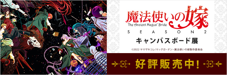 魔法使いの嫁キャンバスアート展