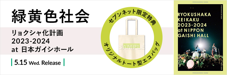 緑黄色社会／リョクシャ化計画 2023－2024 at 日本ガイシホール
