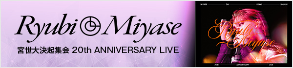 Ryubi Miyase／宮世大決起集会 20th ANNIVERSARY LIVE