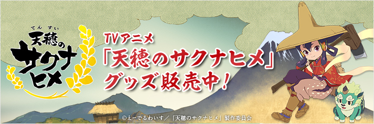 サクナヒメ
