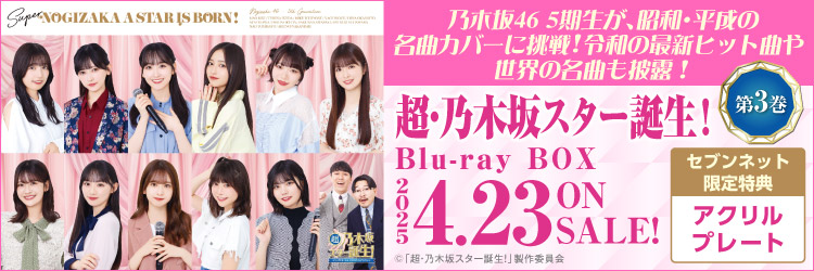 超・乃木坂スター誕生！ 第3巻