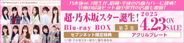 超・乃木坂スター誕生！ 第3巻