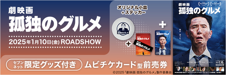 2025/1/10公開　『劇映画 孤独のグルメ』チケットバンドル