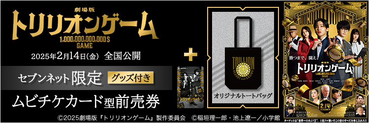 劇場版『トリリオンゲーム』限定グッズ付き映画前売券