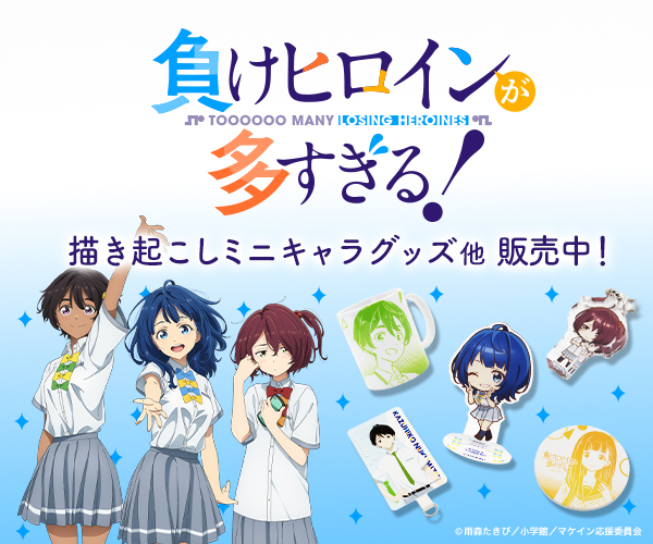 負けヒロインが多すぎる！グッズ