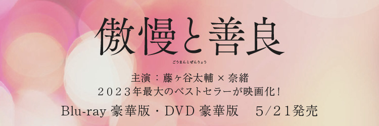 傲慢と善良