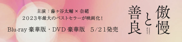 傲慢と善良