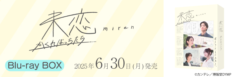 未恋～かくれぼっちたち～