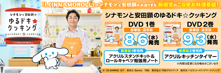 シナモンと安田顕のゆるドキ☆クッキング