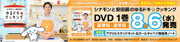 シナモンと安田顕のゆるドキ☆クッキング