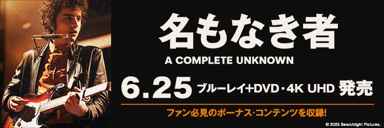 名もなき者／A COMPLETE UNKNOWN 