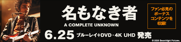 名もなき者／A COMPLETE UNKNOWN