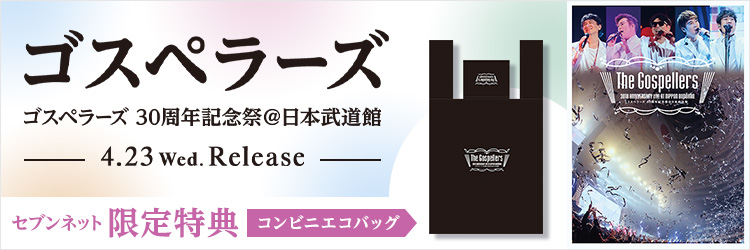 ゴスペラーズ／ゴスペラーズ 30周年記念祭＠日本武道館