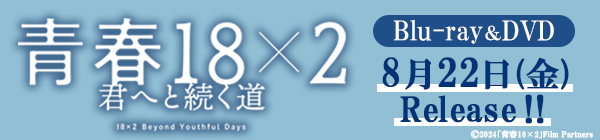 青春18×2 君へと続く道