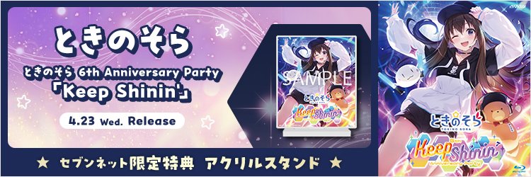 ときのそら／ときのそら 6th Anniversary Party「Keep Shinin'」 