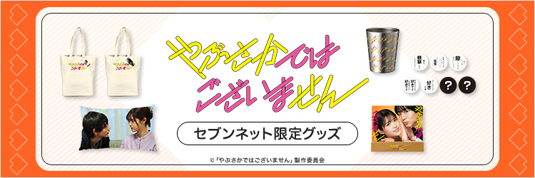 ドラマ「やぶさかではございません」限定グッズ