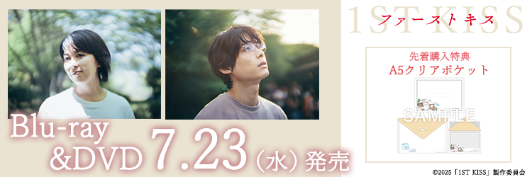 ファーストキス 1ST KISS