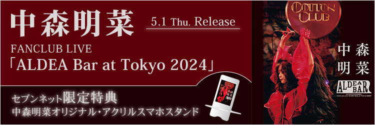 中森明菜／FANCLUB LIVE 「ALDEA Bar at Tokyo 2024」