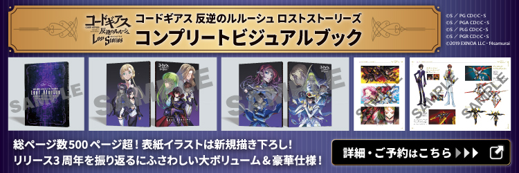 コードギアス 反逆のルルーシュ　ロストストーリーズコンプリートビジュアルブック