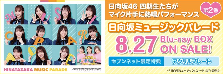 日向坂ミュージックパレード 第2巻