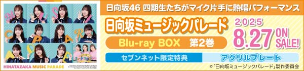日向坂ミュージックパレード 第2巻