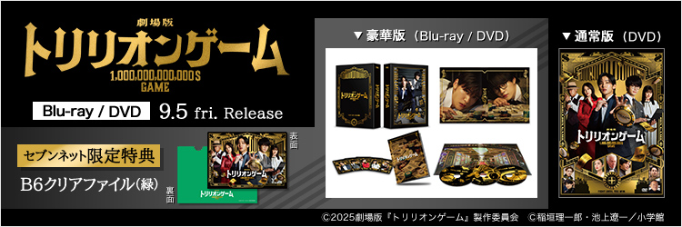 劇場版 『トリリオンゲーム』