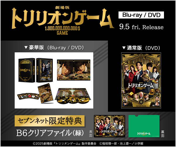 劇場版 『トリリオンゲーム』