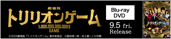 劇場版 『トリリオンゲーム』