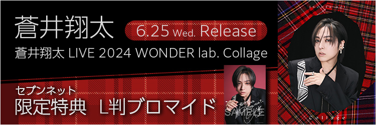 蒼井翔太／蒼井翔太 LIVE 2024 WONDER lab. Collage